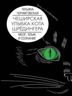 cover image of Мозг, язык и сознание. Чеширская улыбка кота Шрёдингера